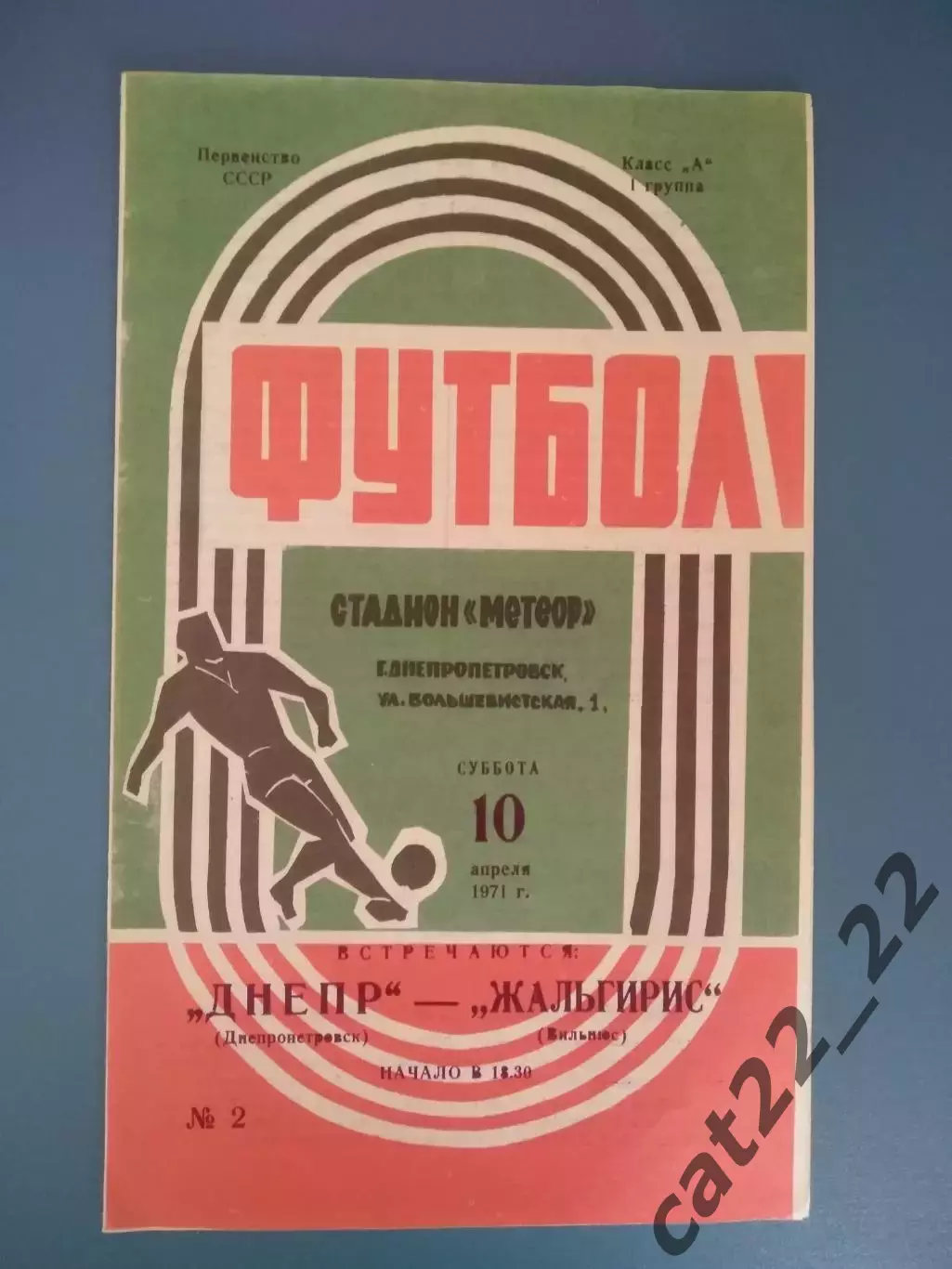 Состояние! Днепр Днепропетровск СССР/Украина - Жальгирис СССР/Вильнюс 1971