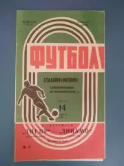 Днепр Днепропетровск СССР/Украина - Динамо Ленинград СССР/Россия 1971