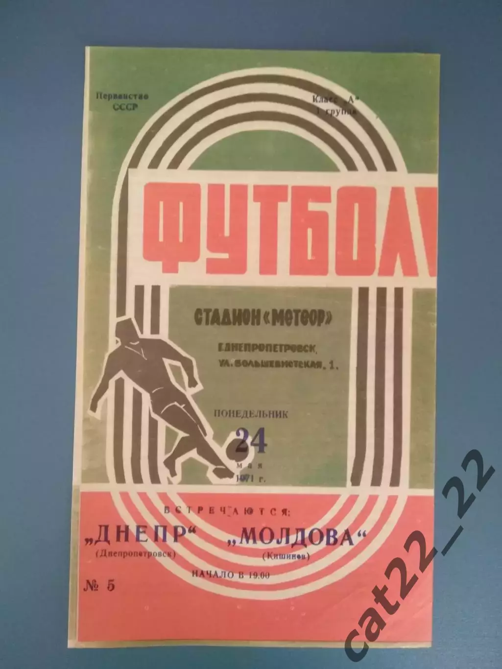 Днепр Днепропетровск СССР/Украина - Молдова Кишинев СССР/Молдова 1971