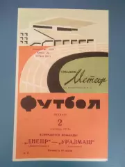 Днепр Днепропетровск - Уралмаш Свердловск/Екатеринбург СССР/Россия 1971