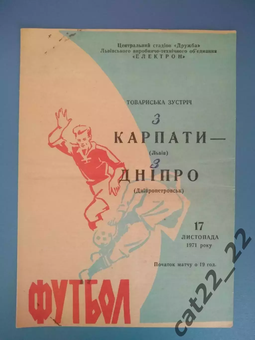 ТМ! Состояние! Днепр Днепропетровск - Карпаты Львов 1971