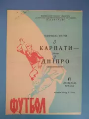 ТМ! Нормальное состояние! Днепр Днепропетровск - Карпаты Львов 1971