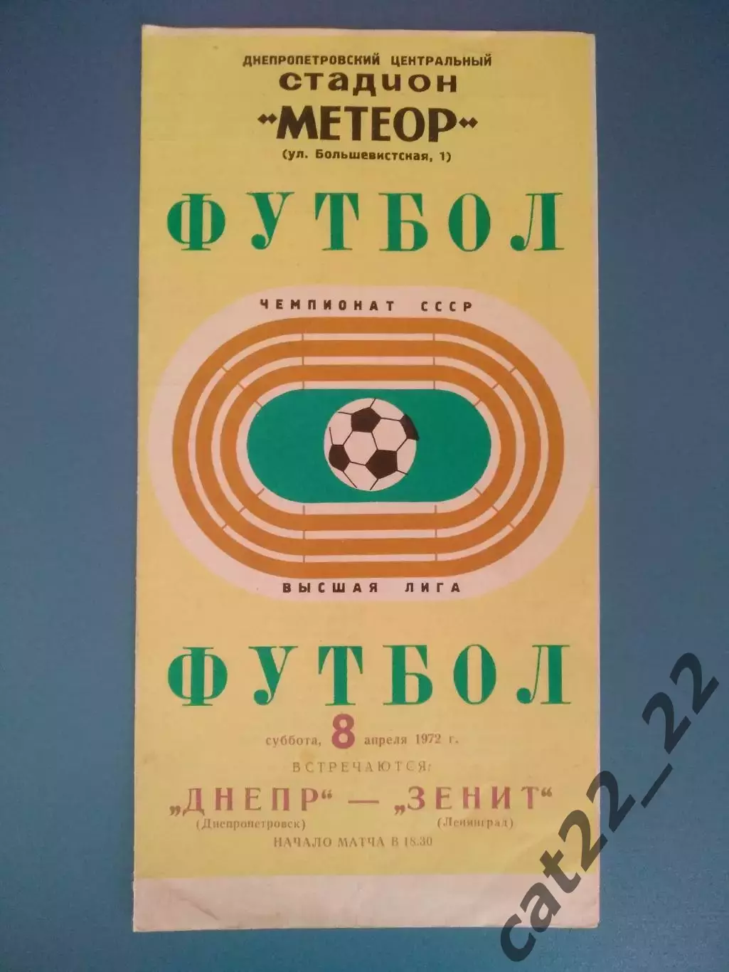 Днепр Днепропетровск - Зенит Ленинград/Санкт - Петербург СССР/Россия 1972