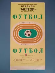 Днепр Днепропетровск - Зенит Ленинград/Санкт - Петербург СССР/Россия 1972