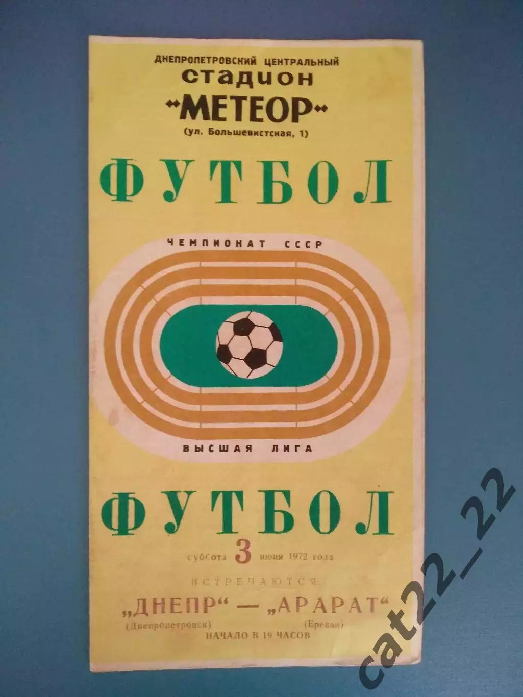 Днепр Днепропетровск СССР/Украина - Арарат Ереван СССР/Армения 1972
