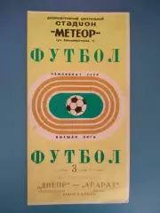 Днепр Днепропетровск СССР/Украина - Арарат Ереван СССР/Армения 1972