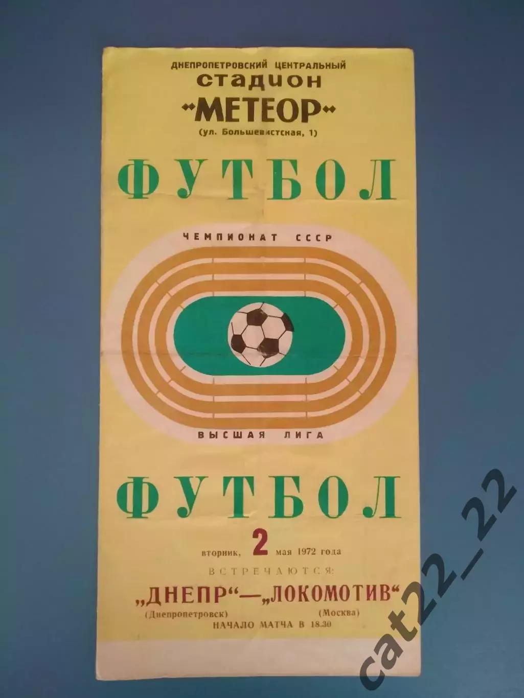 Днепр Днепропетровск СССР/Украина - Локомотив Москва СССР/Россия 1972