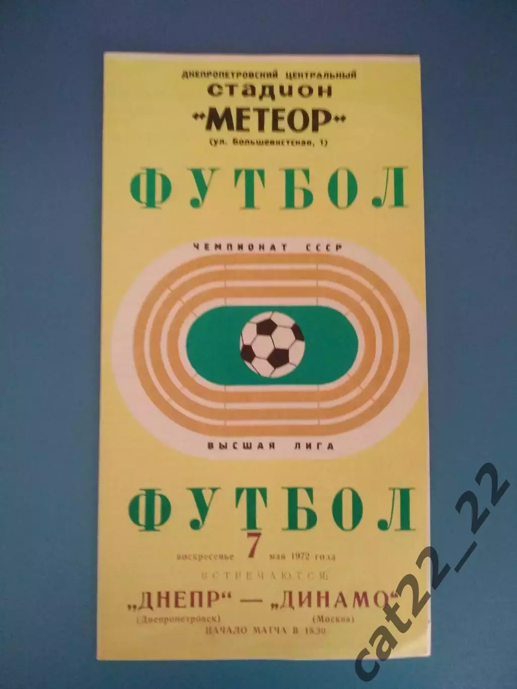 Состояние! Днепр Днепропетровск СССР/Украина - Динамо Москва СССР/Россия 1972