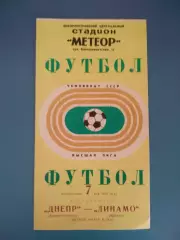 Состояние! Днепр Днепропетровск СССР/Украина - Локомотив Москва СССР/Россия 1972