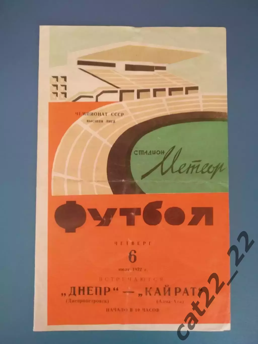 Днепр Днепропетровск СССР/Украина - Кайрат Алма - Ата СССР/Казахстан 1972