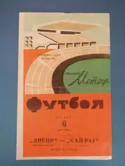 Днепр Днепропетровск СССР/Украина - Кайрат Алма - Ата СССР/Казахстан 1972