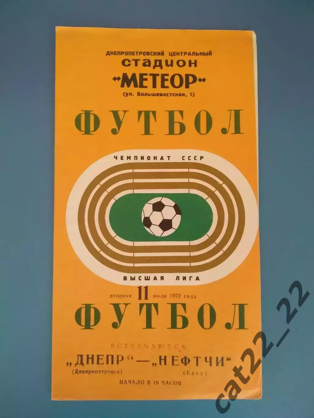 Состояние! Днепр Днепропетровск СССР/Украина - Нефтчи Баку СССР/Азербайджан 1972