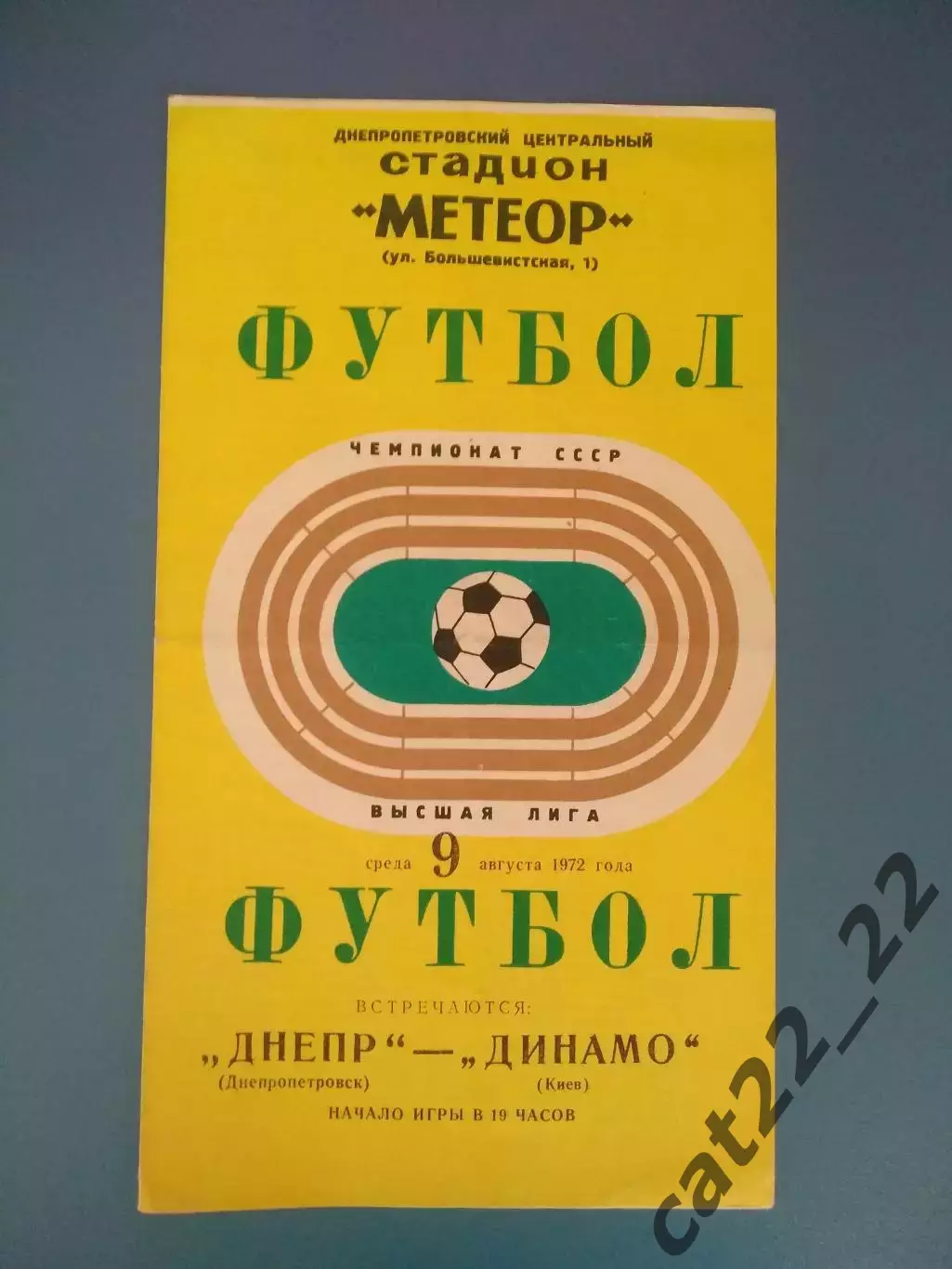 Состояние! Днепр Днепропетровск - Динамо Киев 1972
