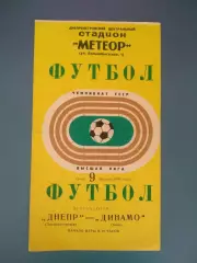 Состояние! Днепр Днепропетровск - Динамо Киев 1972