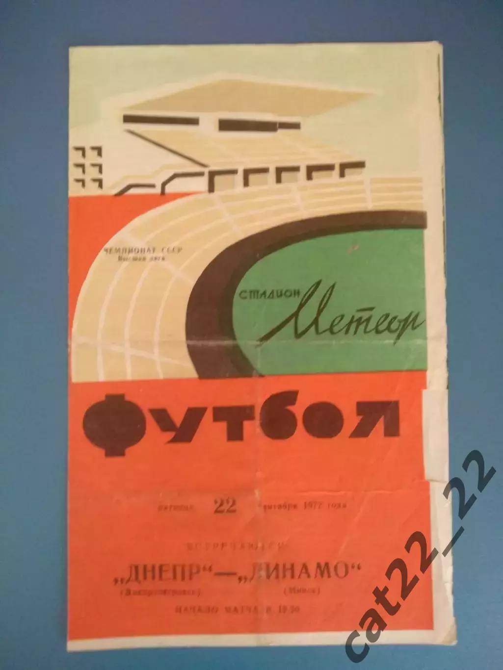 Днепр Днепропетровск СССР/Украина - Динамо Минск СССР/Беларусь 1972