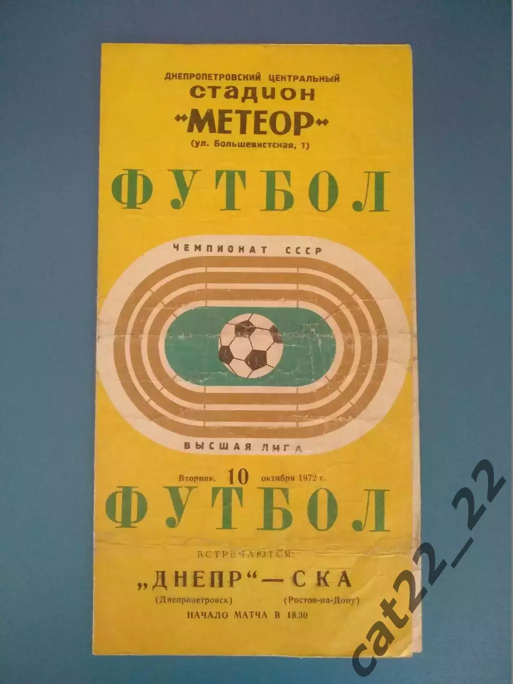 Днепр Днепропетровск СССР/Украина - СКА Ростов - на - Дону СССР/Россия 1972