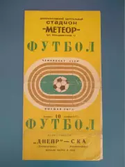 Днепр Днепропетровск СССР/Украина - СКА Ростов - на - Дону СССР/Россия 1972