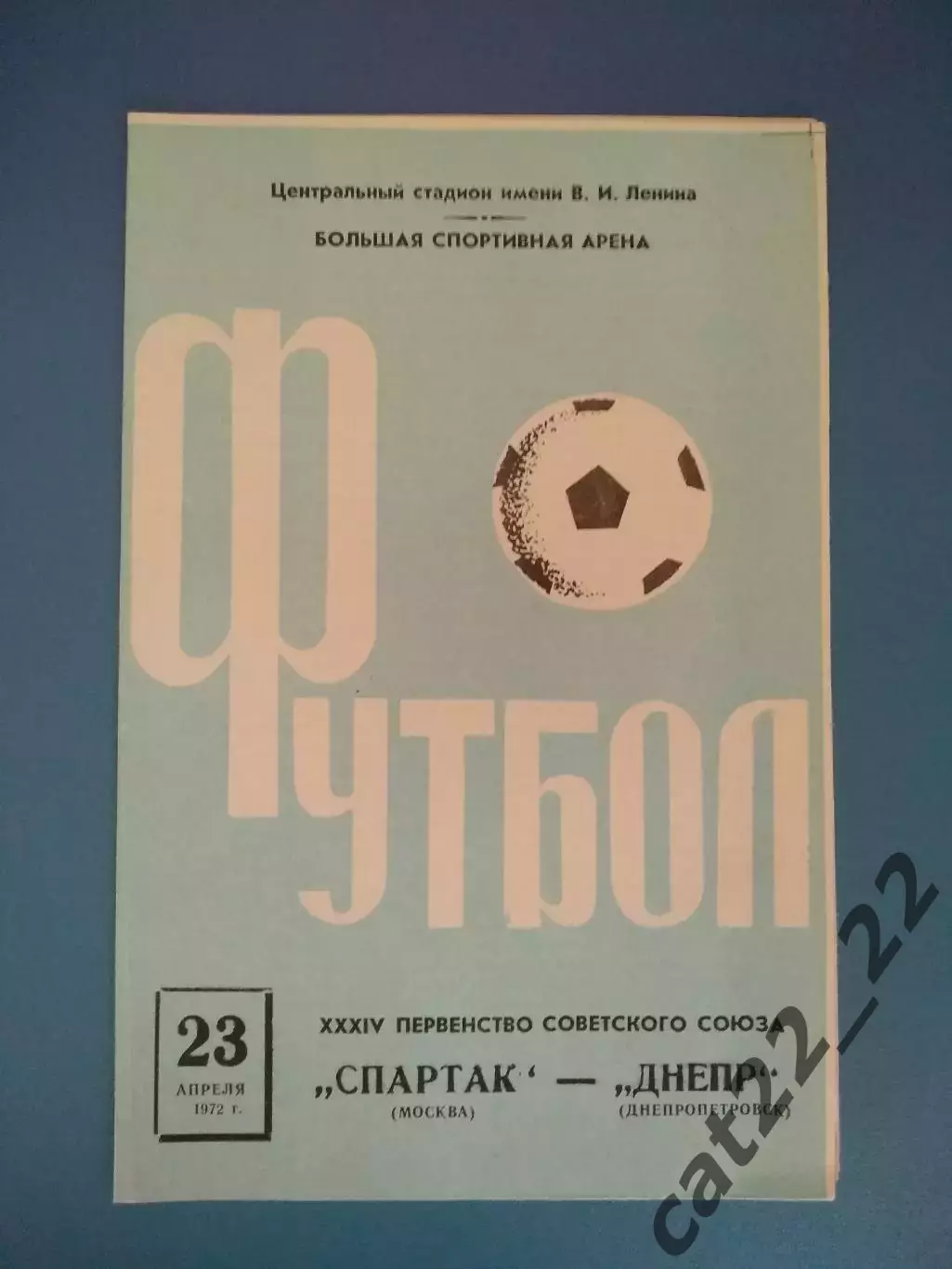 Спартак Москва СССР/Россия - Днепр Днепропетровск СССР/Украина 1972