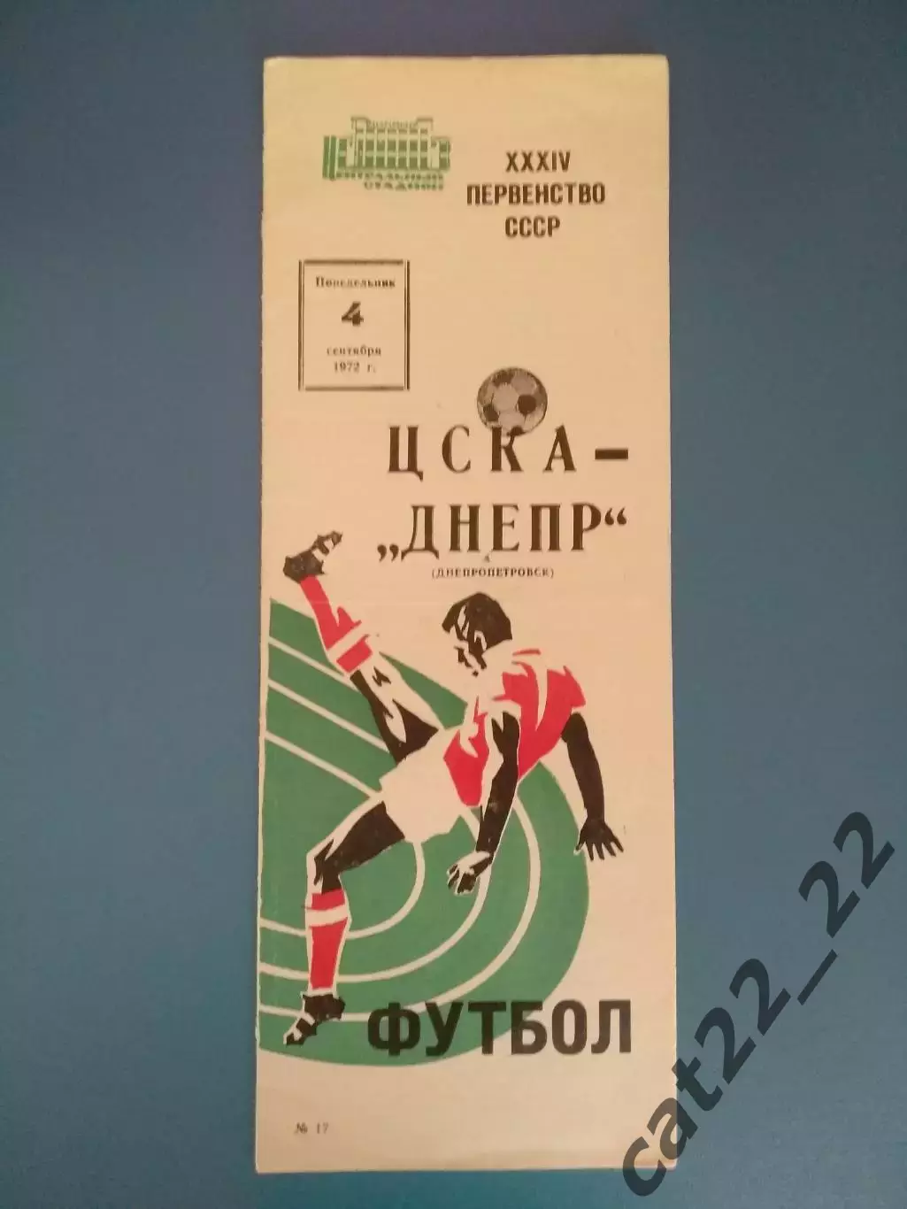 Состояние! ЦСКА Москва СССР/Россия - Днепр Днепропетровск СССР/Украина 1972