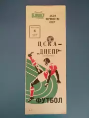 Состояние! ЦСКА Москва СССР/Россия - Днепр Днепропетровск СССР/Украина 1972