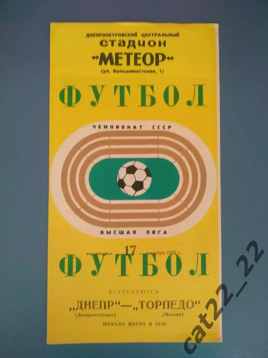 Днепр Днепропетровск СССР/Украина - Торпедо Москва СССР/Россия 1972