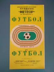 Днепр Днепропетровск СССР/Украина - Торпедо Москва СССР/Россия 1972