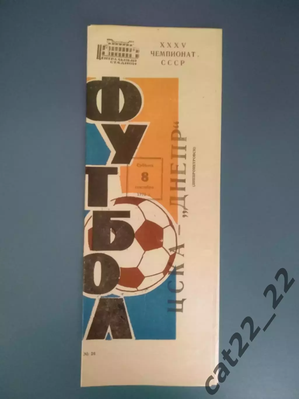 ЦСКА Москва СССР/Россия - Днепр Днепропетровск СССР/Украина 1973