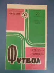 Состояние! Днепр Днепропетровск СССР/Украина - Торпедо Москва СССР/Россия 1973