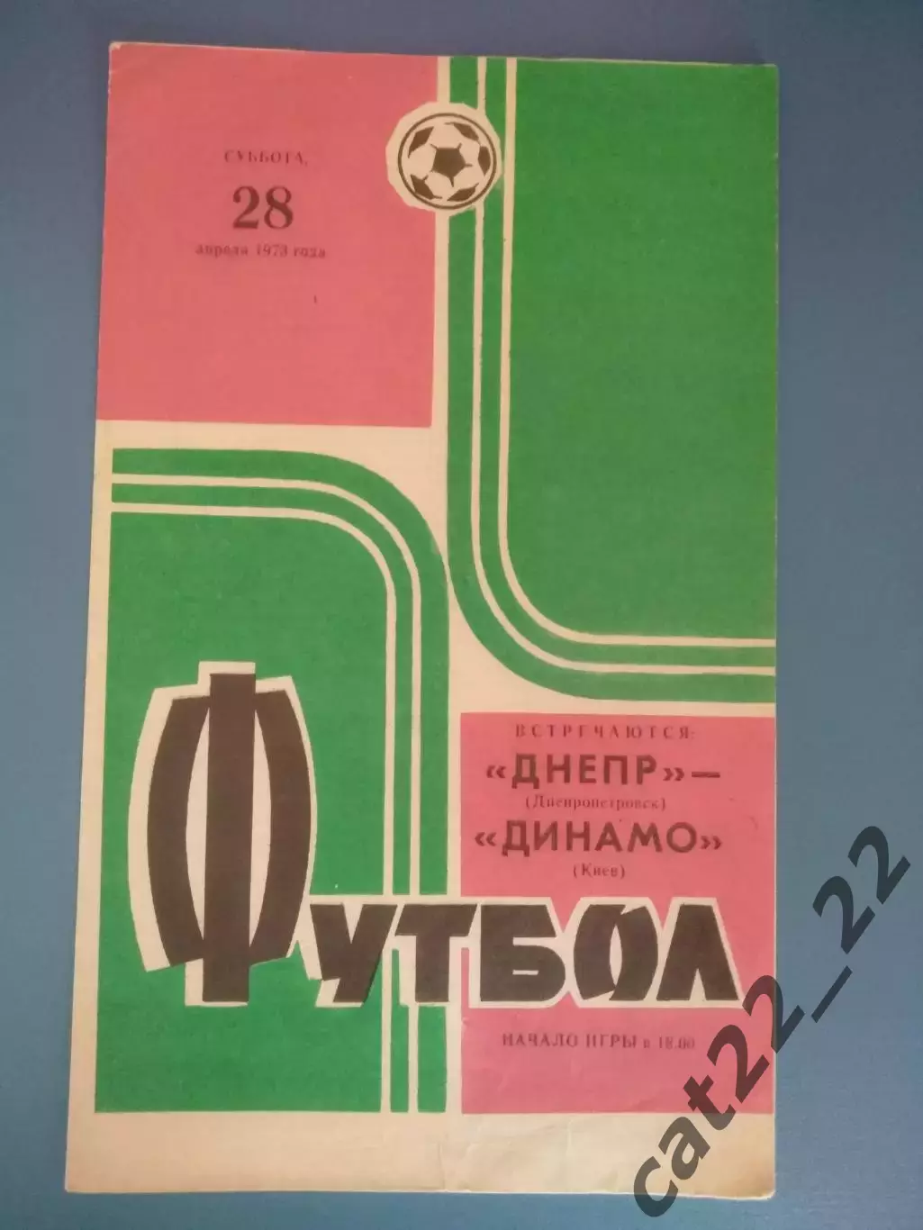 Состояние! Днепр Днепропетровск - Динамо Киев 1973