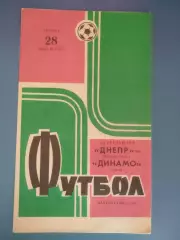 Состояние! Днепр Днепропетровск - Динамо Киев 1973