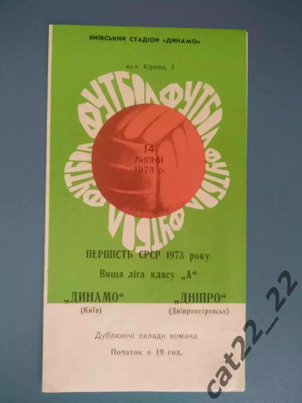 Состояние! Динамо Киев - Днепр Днепропетровск 1973