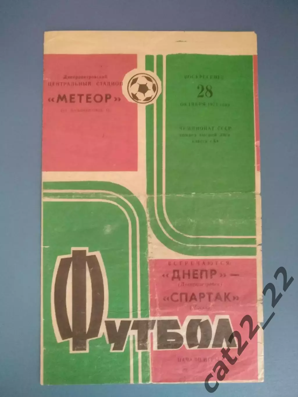 Днепр Днепропетровск СССР/Украина - Спартак Москва СССР/Россия 1973
