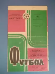 Днепр Днепропетровск СССР/Украина - Спартак Москва СССР/Россия 1973