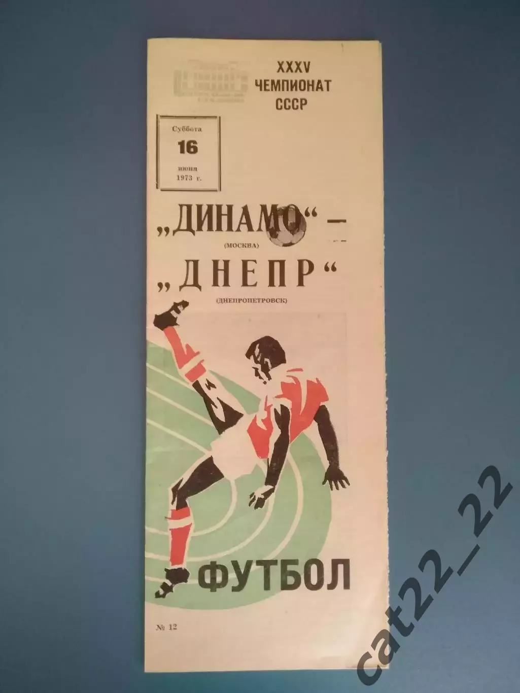 Состояние! Динамо Москва СССР/Россия - Днепр Днепропетровск СССР/Украина 1973