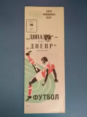 Состояние! Динамо Москва СССР/Россия - Днепр Днепропетровск СССР/Украина 1973