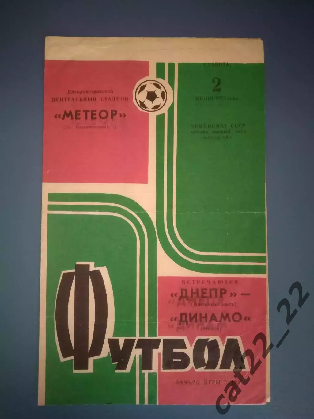 Брак печати! Днепр Днепропетровск СССР/Украина - Динамо Минск СССР/Беларусь 1973