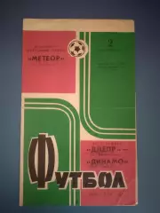 Брак печати! Днепр Днепропетровск СССР/Украина - Динамо Минск СССР/Беларусь 1973