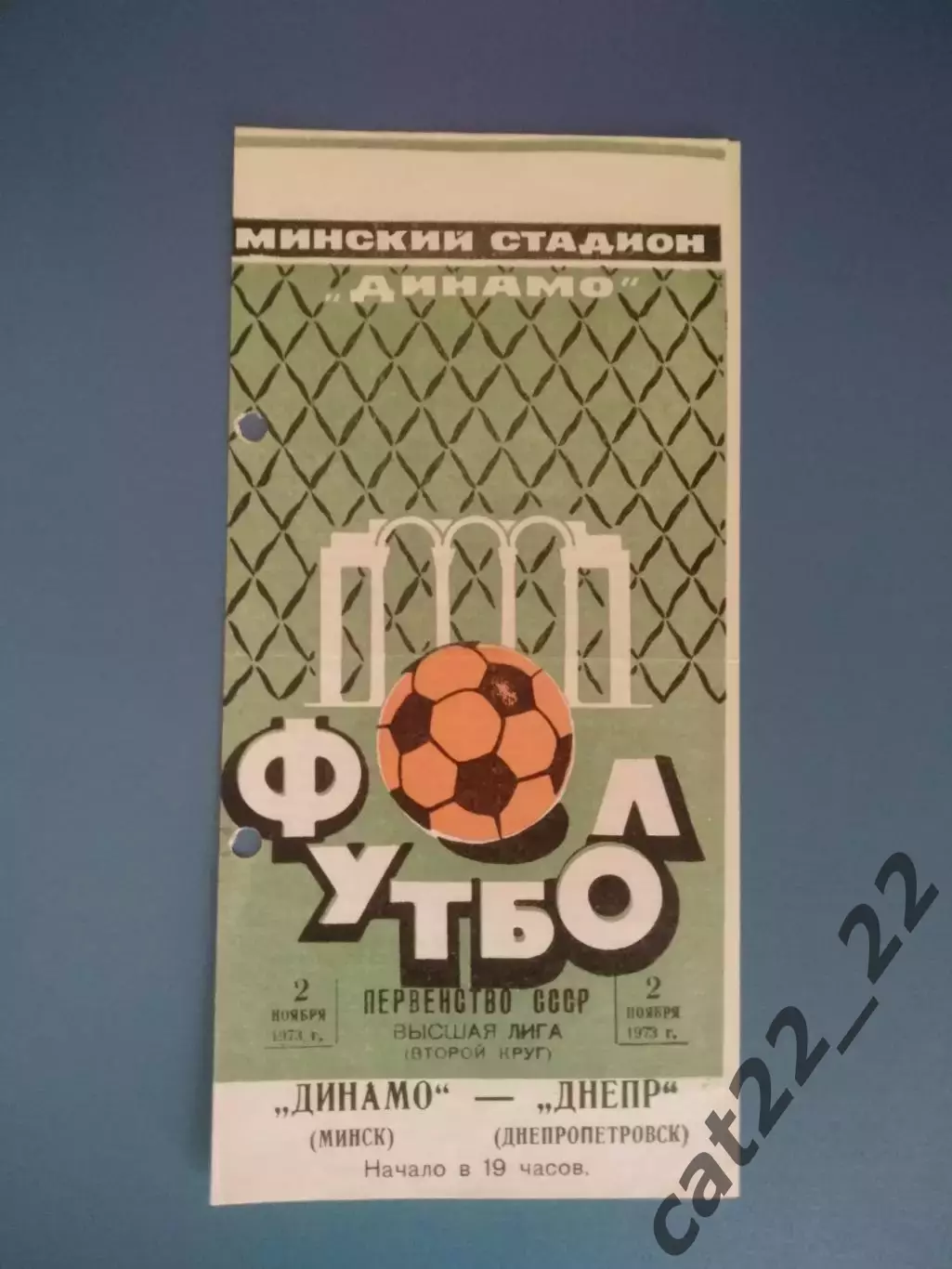 Динамо Минск СССР/Беларусь - Днепр Днепропетровск СССР/Украина 1973