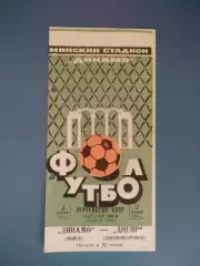 Динамо Минск СССР/Беларусь - Днепр Днепропетровск СССР/Украина 1973