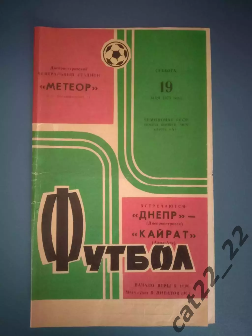 Днепр Днепропетровск СССР/Украина - Кайрат Алма - Ата СССР/Казахстан 1973