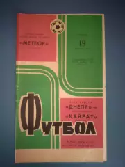 Днепр Днепропетровск СССР/Украина - Кайрат Алма - Ата СССР/Казахстан 1973