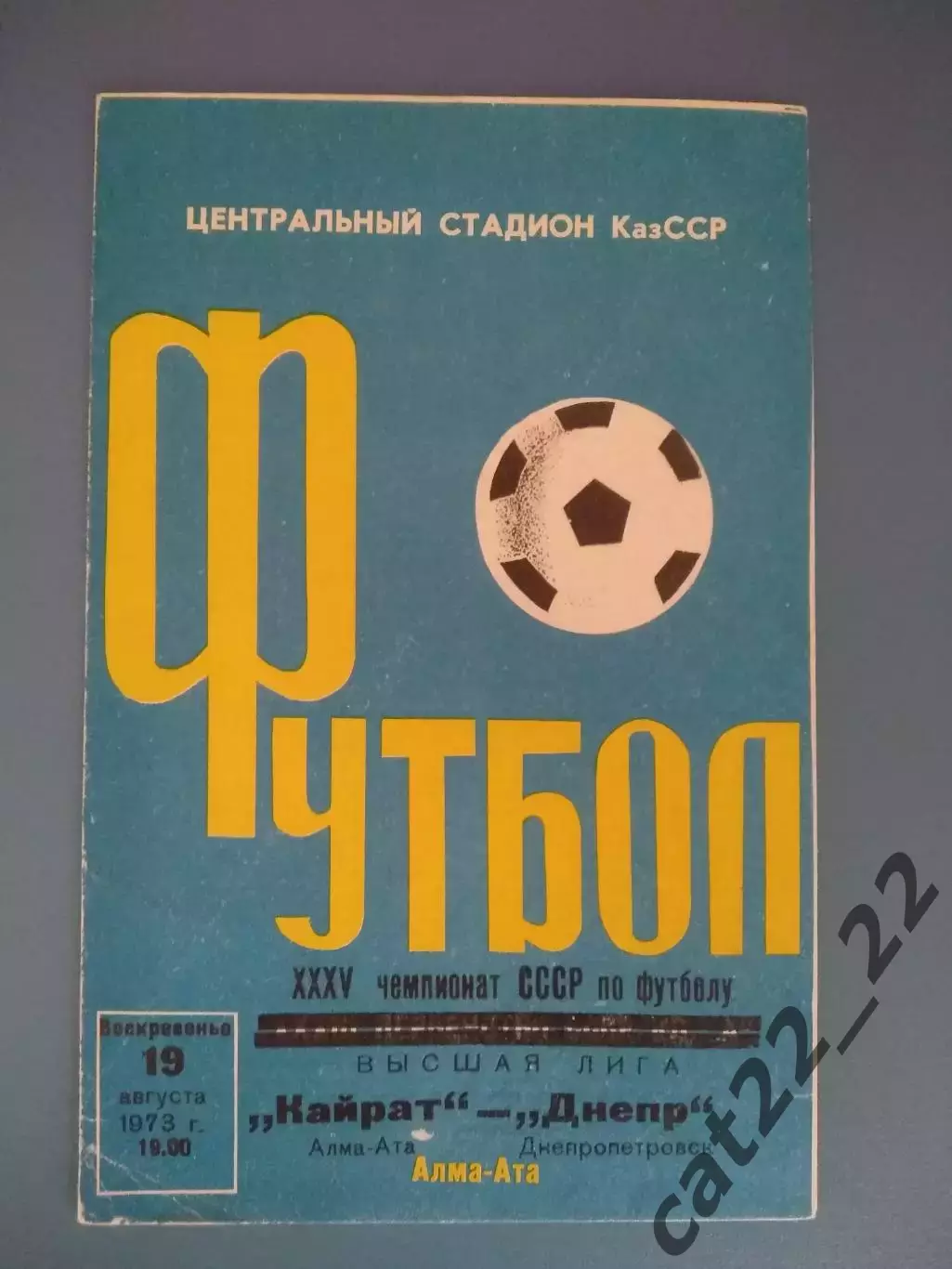 Кайрат Алма - Ата СССР/Казахстан - Днепр Днепропетровск СССР/Украина 1973