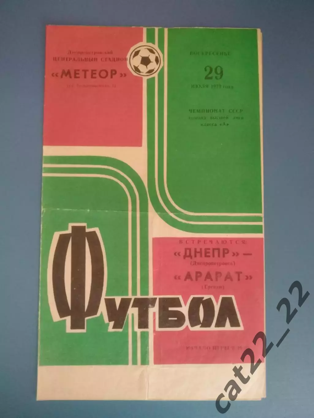 Днепр Днепропетровск СССР/Украина - Арарат Ереван СССР/Армения 1973