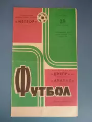 Днепр Днепропетровск СССР/Украина - Арарат Ереван СССР/Армения 1973