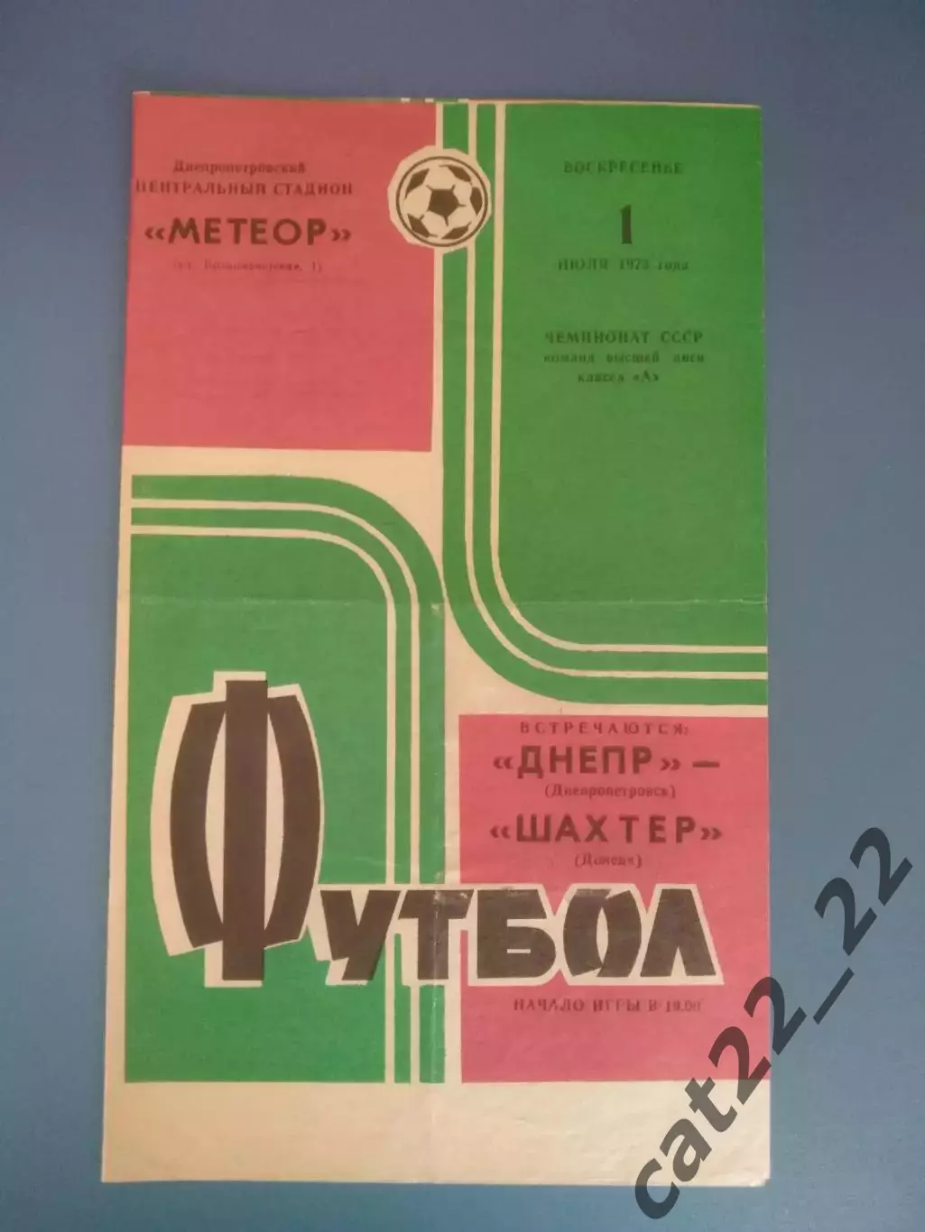 Днепр Днепропетровск - Шахтер Донецк 1973