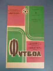 Днепр Днепропетровск - Шахтер Донецк 1973