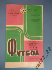 Брак печати!Днепр Днепропетровск - СКА Ростов - на - Дону СССР/Россия 1973