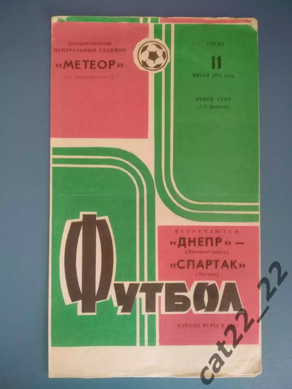 Кубок СССР! Днепр Днепропетровск СССР/Украина - Спартак Москва СССР/Россия 1973