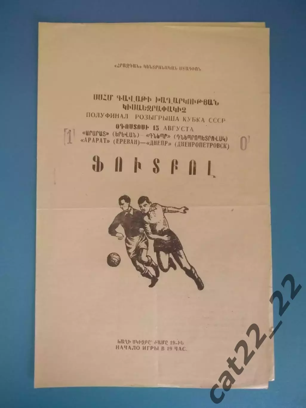 Кубок СССР! Арарат Ереван СССР/Армения - Днепр Днепропетровск 1973