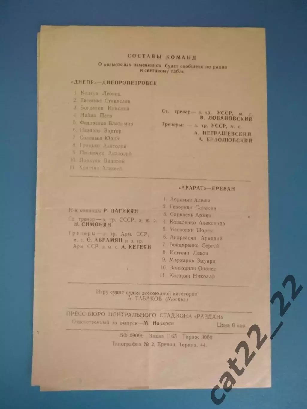 Кубок СССР! Арарат Ереван СССР/Армения - Днепр Днепропетровск 1973 1